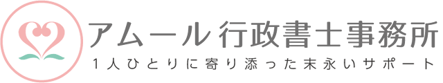 秩父市の遺言・相続・成年後見・ビザ（在留資格）、外国人雇用のご相談はアムール行政書士事務所