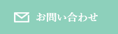 メールでのお問い合わせはこちらから