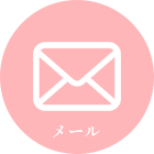 メール