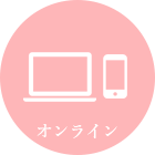 オンライン