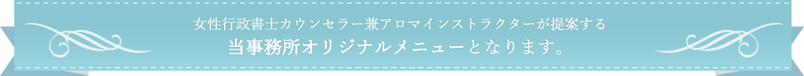 当事務所オリジナルメニュー