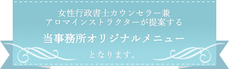 当事務所オリジナルメニュー