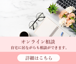 オンライン相談 自宅にいながら相談ができます。