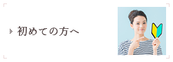初めての方へ