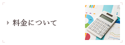 料金について