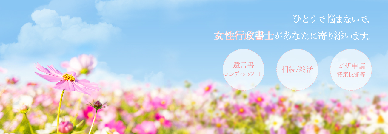 秩父市の遺言・相続・成年後見・ビザ（在留資格）、外国人雇用のご相談はアムール行政書士事務所