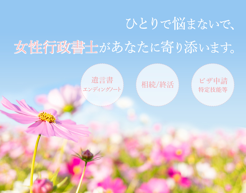 秩父市の遺言・相続・成年後見・ビザ（在留資格）、外国人雇用のご相談はアムール行政書士事務所